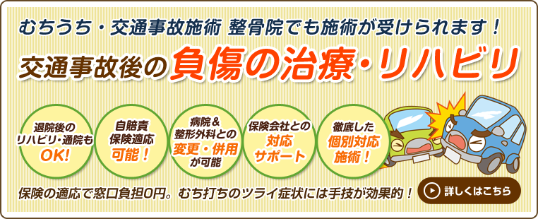 交通事故・むち打ち症施術