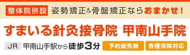 すまいる針灸接骨院 甲南山手院