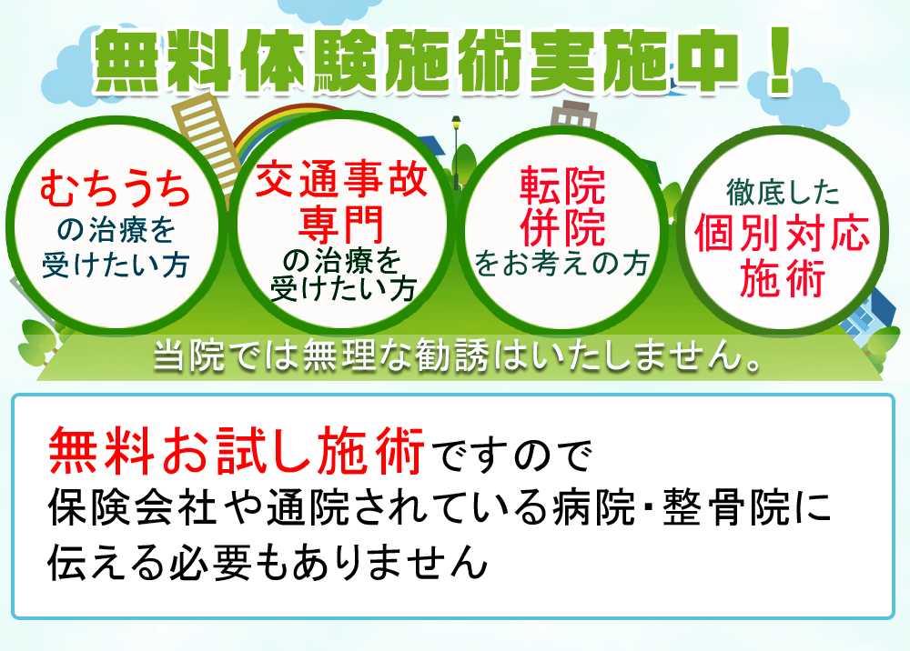 無料体験施術実施中！