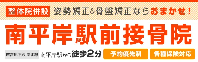 南平岸駅前接骨院
