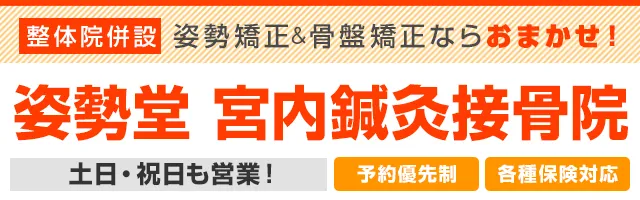 姿勢堂 宮内鍼灸接骨院