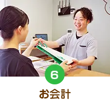 お会計