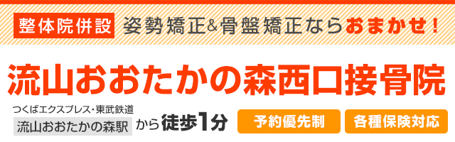 流山おおたかの森西口接骨院