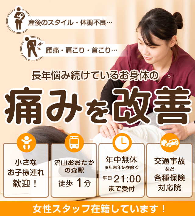 骨盤・姿勢矯正で痛みを根本から改善！