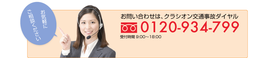 
         お問い合せは、クラシオン交通事故ダイヤル
         0120-934-799 受付時間 9:00〜18:00
         