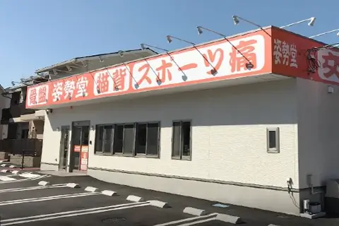 姿勢堂 西条鍼灸接骨院景観
