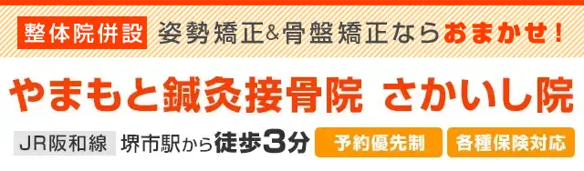 やまもと鍼灸接骨院 さかいし院