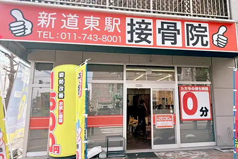 新道東駅接骨院景観