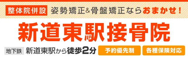 新道東駅接骨院