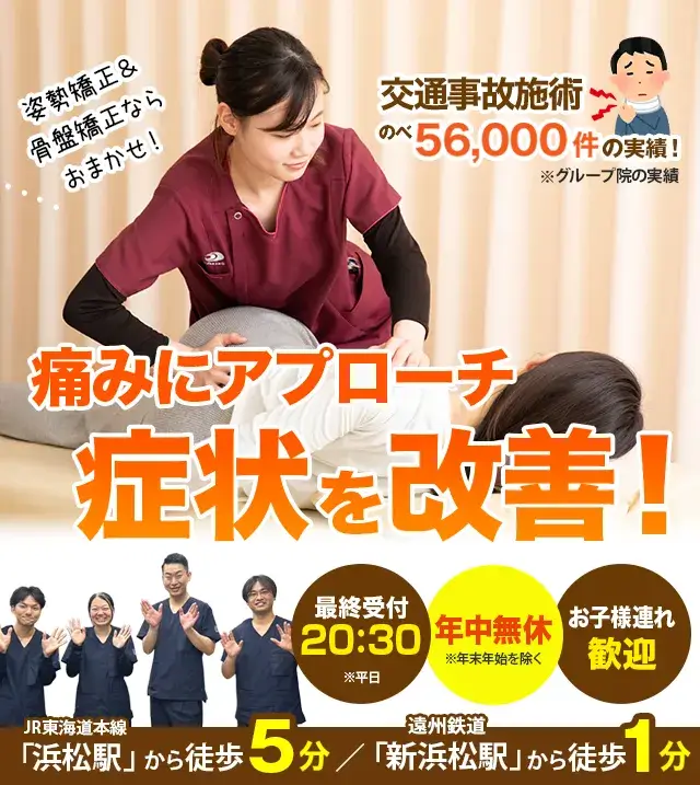 骨盤・姿勢矯正で痛みを根本から改善！