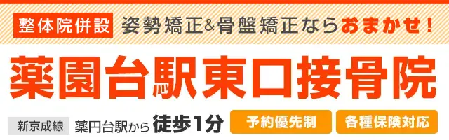薬園台駅東口接骨院