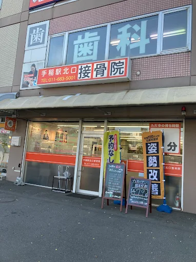 手稲駅北口接骨院 外観